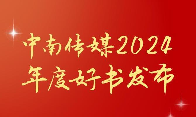 共享閱讀之美，2024年度“中南好書”揭曉