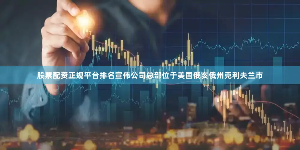 股票配资正规平台排名宣伟公司总部位于美国俄亥俄州克利夫兰市