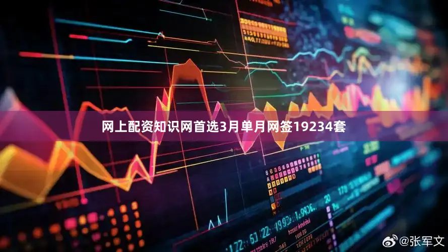 网上配资知识网首选3月单月网签19234套