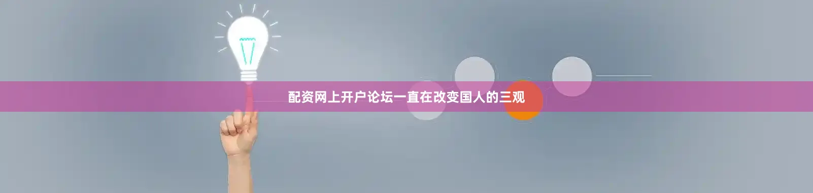 配资网上开户论坛一直在改变国人的三观
