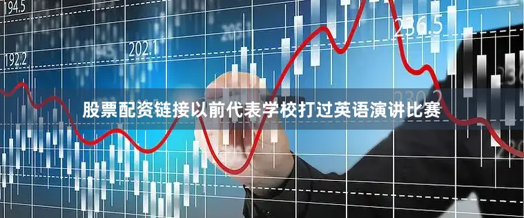 股票配资链接以前代表学校打过英语演讲比赛
